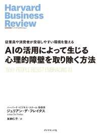 AIの活用によって生じる心理的障壁を取り除く方法 DIAMOND ハーバード・ビジネス・レビュー論文