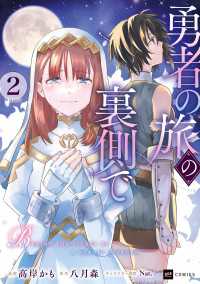 勇者の旅の裏側で2 DREコミックス