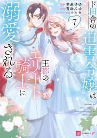 ド田舎の迫害令嬢は王都のエリート騎士に溺愛される7 DREコミックスF