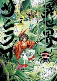 異世界サムライ　７ MFC