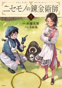 ニセモノの錬金術師　5 MFC