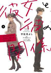 彼女と彼の関係4　～平凡な早川さんと平凡な三浦くんの非凡な関係～【電子限定特典付き】 シルフコミックス