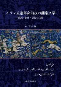 イラン立憲革命前夜の翻案文学 - 翻訳・創作・思想の交錯