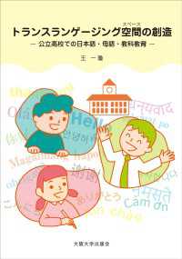 トランスランゲージング空間の創造 - 公立高校での日本語・母語・教科教育