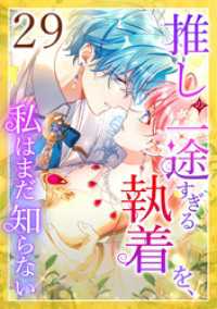 推しの一途すぎる執着を、私はまだ知らない 第29話 STUDIO ZOON