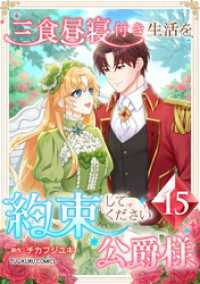 三食昼寝付き生活を約束してください、公爵様 【電子単行本版】 第15巻 TUGIKURU COMICS