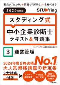 2026年度版　スタディング式　中小企業診断士テキスト＆問題集　３運営管理