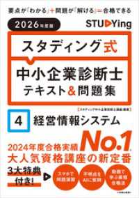 2026年度版　スタディング式　中小企業診断士テキスト＆問題集　４経営情報システム