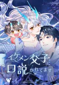 イケメン父子に口説かれてます【タテヨミ】 62話