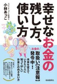 幸せなお金の残し方、使い方