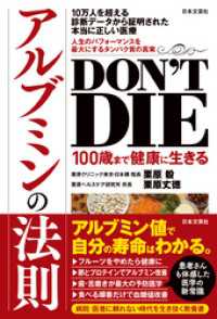 DON’T DIE 100歳まで健康に生きるアルブミンの法則