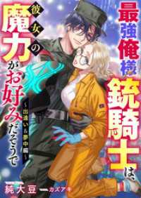リブラノベル<br> 最強俺様銃騎士は、彼女の魔力がお好みだそうで～出逢い＆夢中編