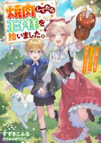 焼肉してたら王子様を拾いました。～心優しい王子様をワイルドでロックな男に育て上げます！～ リブラノベル