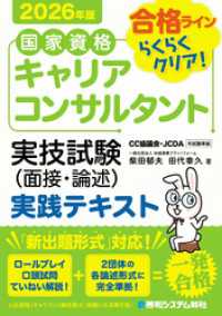 国家資格キャリアコンサルタント 実技試験（面接・論述） 実践テキスト 2026年版