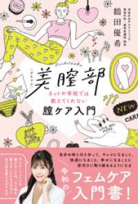 美膣部　ネットや学校では教えてくれない膣ケア入門