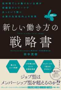 新しい働き方の戦略書　：短時間でしか働けない主婦が組織型テレワークであっという間に企業の生産性向上を実現