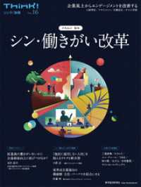 Ｔｈｉｎｋ！別冊　シン・働きがい改革