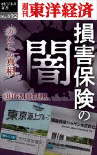 損害保険の闇―週刊東洋経済ｅビジネス新書Ｎo.492