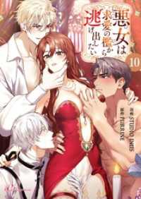 悪女は求愛の檻から逃げ出したい【タテヨミ】 10 リア×ロマ