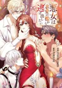 悪女は求愛の檻から逃げ出したい【タテヨミ】 7 リア×ロマ