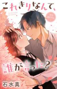 Love Jossie　これきりなんて、誰が言った？　story18 Love Jossie