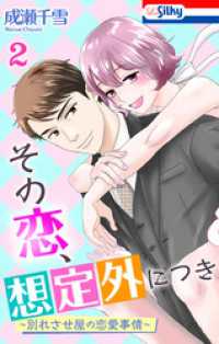 その恋、想定外につき～別れさせ屋の恋愛事情～【おまけ描き下ろし付き】　2巻 Love Silky