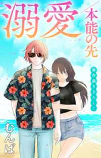 Love Jossie<br> Love Jossie　溺愛／本能の先　story11