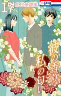 彼の香りと私の匂い【おまけ描き下ろし付き】　17巻 Love Silky