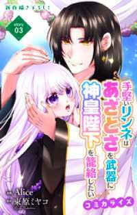 Love Jossie　手堅いリンネはあざとさを武器に神皇陛下を籠絡したい　story03 Love Jossie