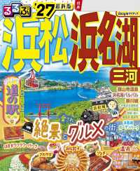 るるぶ浜松 浜名湖 三河’27