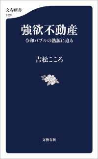 強欲不動産　令和バブルの熱源に迫る 文春新書