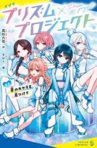 ポプラキミノベル<br> プリズム×プロジェクト＃１　夢のカケラを見つけて