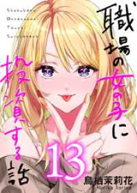 コミックほげっと<br> 職場の女の子に投資する話 13巻