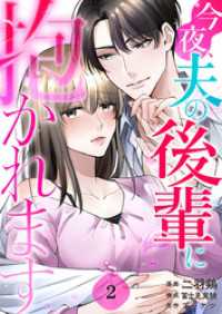 今夜、夫の後輩に抱かれます 2巻 Comic☆Pecora