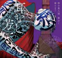 夜想絵物語　耳なし芳一 TWO VIRGINS