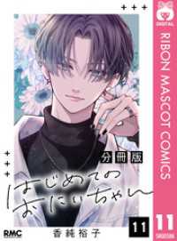 りぼんマスコットコミックスDIGITAL<br> はじめてのおにいちゃん 分冊版 11