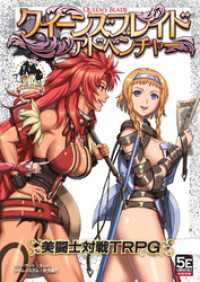 クイーンズブレイド アドベンチャー 美闘士対戦TRPG HJ-TRPG