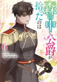 カラフルハピネス<br> 森の中で公爵が拾ったのは: 6【電子限定描き下ろし付き】