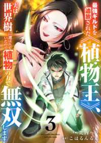 comic スピラ<br> 最強ギルドを追放された《植物王》、実は世界樹に選ばれていたので植物の力で無双します【電子単行本版】３