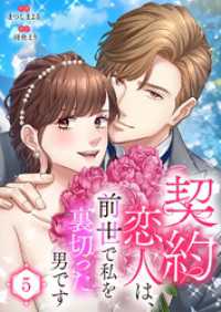 契約恋人は、前世で私を裏切った男です【電子単行本版】５ JAMTOON