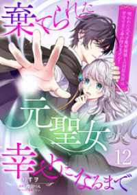 プティルファンタジーコミックス<br> 棄てられた元聖女が幸せになるまで～呪われた元天才魔術師様との同居生活は甘甘すぎて身が持ちません！！～【分冊版】12話