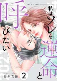 恋するソワレ＋<br> 私はソレを運命と呼びたい【描き下ろしおまけ付き特装版】 2