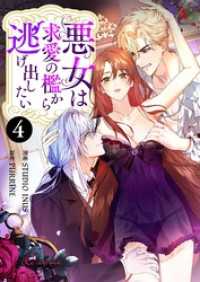 悪女は求愛の檻から逃げ出したい（フルカラー） 4 リア×ロマ