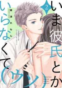 いま彼氏とかいらなくて（ウソ）【描き下ろしおまけ付き特装版】 2 ｽｷして?桃色日記