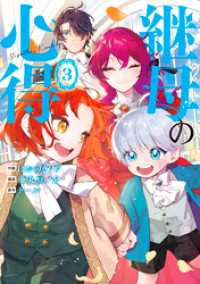 継母の心得３ レジーナCOMICS