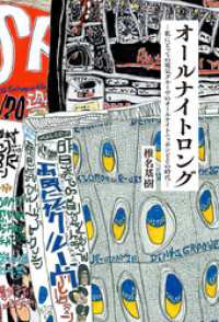 オールナイトロング ―私にとっての電気グルーヴのオールナイトニッポンとその時代―