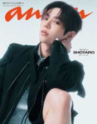 【電子限定版 SHOTAROver.】anan(アンアン) 2026年 2月25日号 No.2484増刊　スペシャルエディション[