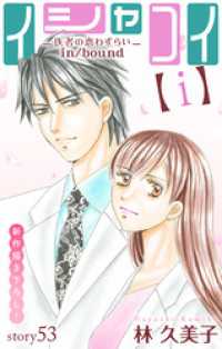 Love Silky　イシャコイ【ｉ】 -医者の恋わずらい in/bound- - story53 Love Silky