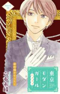 Love Silky　東京モダンガール～パノラマ～　story11 Love Silky