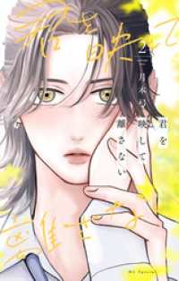 花とゆめコミックススペシャル<br> 君を映して離さない　2巻